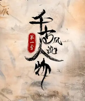 千古风流人物第一季海报