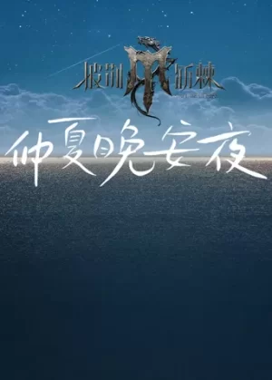 披荆斩棘4仲夏晚安夜海报