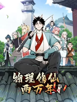 物理修仙两万年动态漫画海报