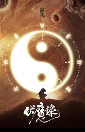 伏魔录之灵山之谜海报