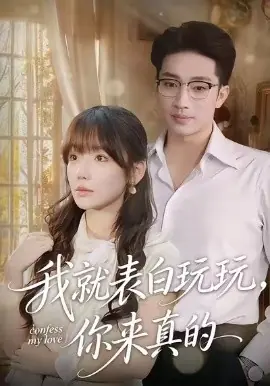 我就表白玩玩,你来真的海报