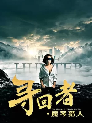 寻回者·魔琴猎人海报