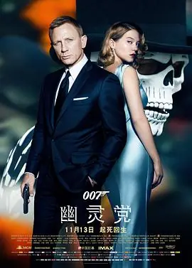 007:幽灵党(国语)海报
