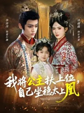 我将公主扶上位,自己坐稳太上凰海报