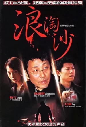 浪淘沙海报