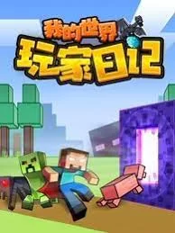 我的世界:玩家日记海报