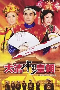 满清十三皇朝之血染紫禁城海报