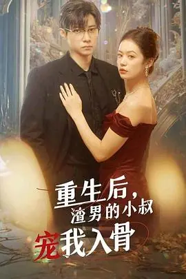 重生后渣男小叔宠我入骨海报