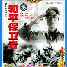 和平保卫者海报