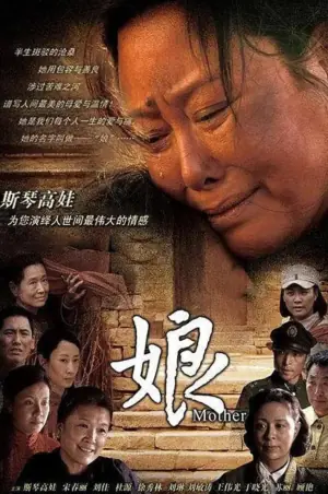 娘海报