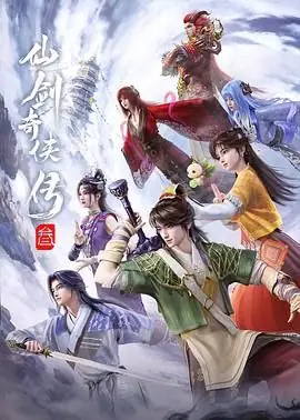 仙剑奇侠传三海报