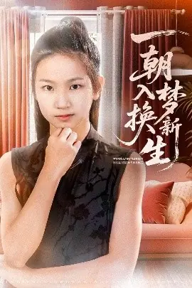 一朝入梦换新生海报