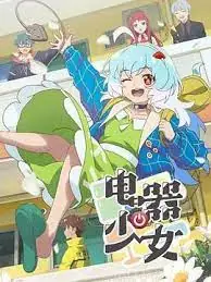 电器少女海报