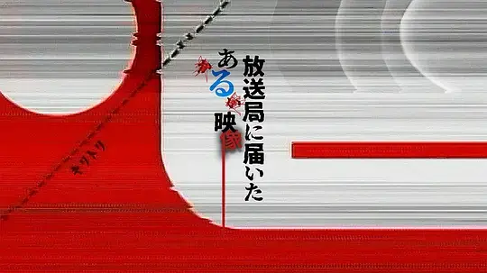 寄往电视台的神秘影像海报