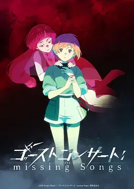 幽灵音乐会:遗失的歌曲海报