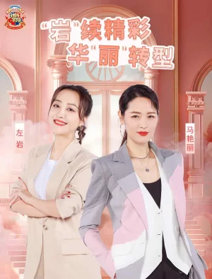 辣妈学院2023海报