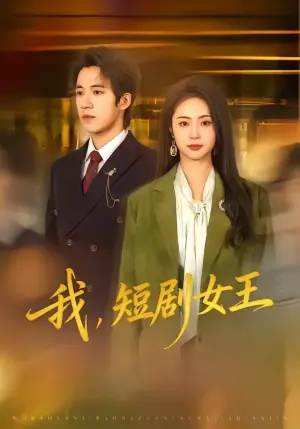 我,短剧女王海报