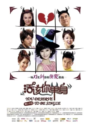 活该你单身海报