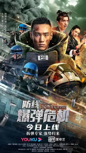 防线-爆弹危机海报