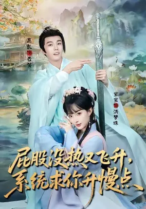 屁股没热又飞升,系统求你升慢点海报