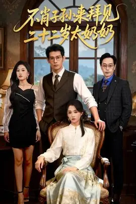 不肖子孙来拜见,二十二岁太奶奶海报