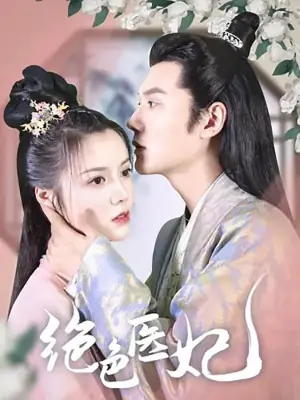 绝色医妃海报