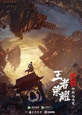 王者荣耀:荣耀之章碎月篇海报