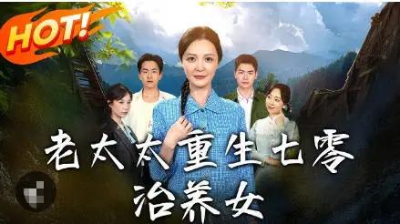老太太重生七零二海报