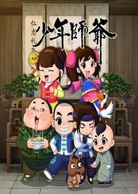 少年师爷第八部海报