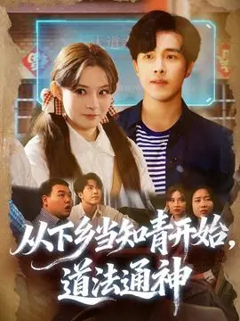 从下乡当知青开始,道法通神海报