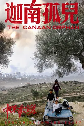 中东大宝荐2:迦南孤儿海报