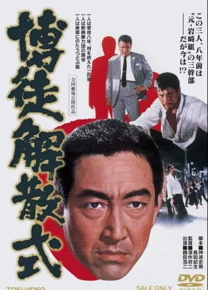 博徒解散式海报