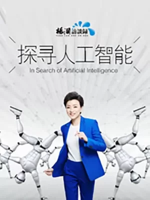 探寻人工智能海报