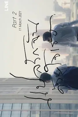 以你的心诠释我的爱第二季海报