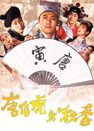 唐伯虎点秋香(国语)海报