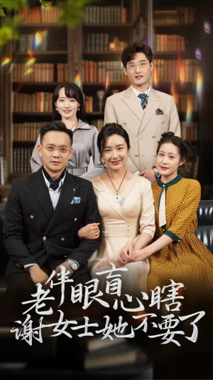 老伴眼盲心瞎谢女士她不要了海报