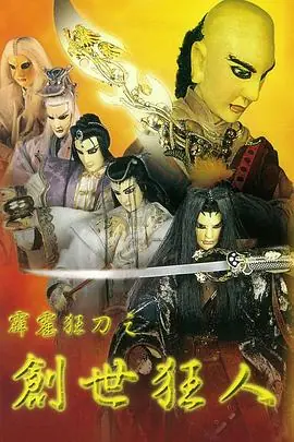 霹雳狂刀之创世狂人海报