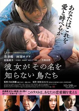 她不知道名字的那些鸟儿彼女がその名を知らない鳥たち海报