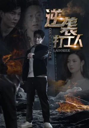 逆袭打工人海报