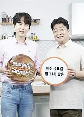 白种元的国民饮食海报