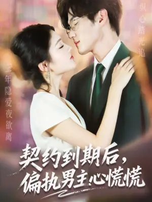 契约到期后,偏执男主心慌慌海报