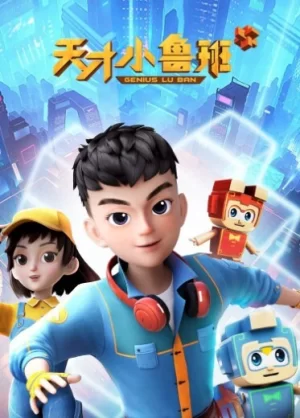 天才小鲁班海报