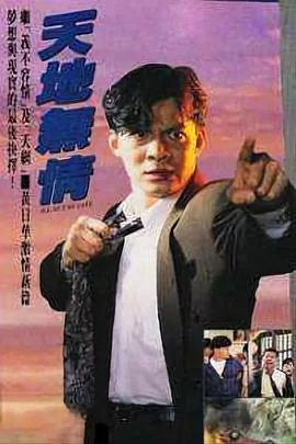 天地无情(国语)海报