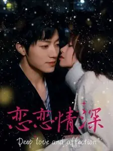 恋恋情深海报