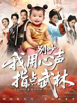 别吵我用心声指点武林海报