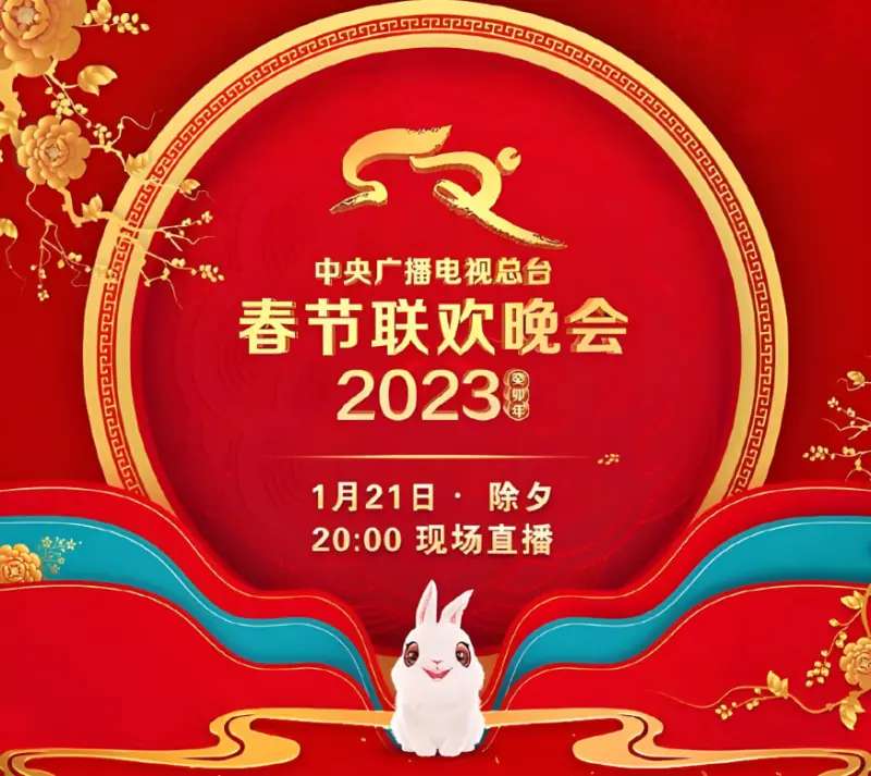 2023年中央广播电视总台春节联欢晚会海报