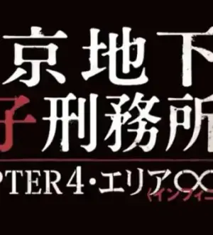东京地下女子刑务所4海报