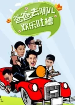 爸爸去哪儿欢乐吐槽海报