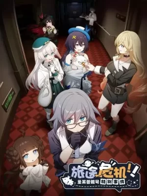 旅途危机!圣芙蕾雅号特别事件海报