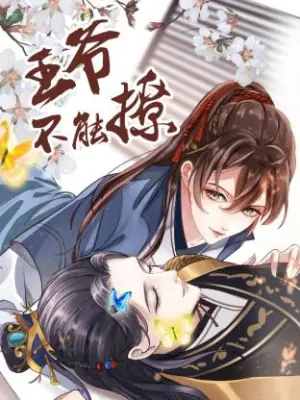 王爷不能撩海报